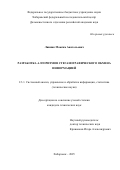 Линник Максим Анатольевич. Разработка алгоритмов стеганографического обмена информацией: дис. кандидат наук: 00.00.00 - Другие cпециальности. ФГБОУ ВО «Национальный исследовательский Московский государственный строительный университет». 2026. 144 с.