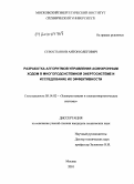 Севостьянов, Антон Олегович. Разработка алгоритмов управления асинхронным ходом в многоподсистемной энергосистеме и исследование их эффективности: дис. кандидат технических наук: 05.14.02 - Электростанции и электроэнергетические системы. Москва. 2010. 277 с.
