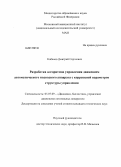 Кабанов, Дмитрий Сергеевич. Разработка алгоритмов управления движением автоматического подводного аппарата с коррекцией параметров структуры управления: дис. кандидат технических наук: 05.07.09 - Динамика, баллистика, дистанционное управление движением летательных аппаратов. Москва. 2012. 178 с.