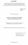 Русак, Алена Викторовна. Разработка алгоритмов управления и ориентации мобильных роботов: дис. кандидат технических наук: 05.13.01 - Системный анализ, управление и обработка информации (по отраслям). Санкт-Петербург. 2007. 172 с.