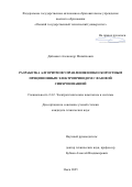 Дайнович Александр Михайлович. Разработка алгоритмов управления низкоскоростным прецизионным электроприводом с фазовой синхронизацией: дис. кандидат наук: 00.00.00 - Другие cпециальности. «Омский государственный технический университет». 2026. 147 с.