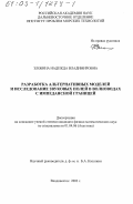 Злобина, Надежда Владимировна. Разработка альтернативных моделей и исследование звуковых полей в волноводах с импеданской границей: дис. кандидат физико-математических наук: 01.04.06 - Акустика. Владивосток. 2003. 159 с.