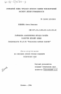 Попыкина, Олеся Ивановна. Разработка аналитических методов расчета разверток деталей одежды: дис. кандидат технических наук: 05.19.04 - Технология швейных изделий. Москва. 1984. 303 с.