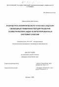 Пирогов, Игорь Викторович. Разработка аналитического способа задания свободных поверхностей для решения геометрических задач в интегрированных системах CAD/САМ: дис. кандидат технических наук: 05.13.07 - Автоматизация технологических процессов и производств (в том числе по отраслям). Москва. 1998. 206 с.