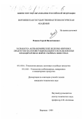 Рожков, Сергей Валентинович. Разработка антианемических белково-жировых продуктов на основе рационального использования фракций крови и жиров убойных животных: дис. кандидат технических наук: 05.18.04 - Технология мясных, молочных и рыбных продуктов и холодильных производств. Воронеж. 1999. 255 с.