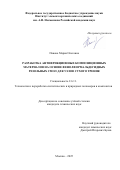 Панова Мария Олеговна. Разработка антифрикционных композиционных материалов на основе фенолформальдегидных резольных смол для узлов сухого трения: дис. кандидат наук: 00.00.00 - Другие cпециальности. ФГБОУ ВО «Тульский государственный университет». 2026. 116 с.