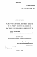 Арзыбаев Момун. Разработка антигельминтных средств из местного сырья и изучение их фармако-токсикологических свойств: дис. доктор ветеринарных наук: 03.00.19 - Паразитология. Москва. 2005. 311 с.