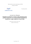 Аксенова Ольга Игоревна. Разработка аппарата и определение рациональных режимов процесса для экструзионной переработки вторичного сырья пищевого назначения: дис. кандидат наук: 05.18.12 - Процессы и аппараты пищевых производств. ФГАОУ ВО «Национальный исследовательский университет ИТМО». 2020. 455 с.