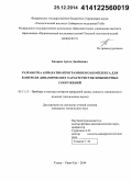 Базаров, Артем Дамбиевич. Разработка аппаратно-программного комплекса для контроля динамических характеристик инженерных сооружений: дис. кандидат наук: 05.11.13 - Приборы и методы контроля природной среды, веществ, материалов и изделий. Томск-Улан-Удэ. 2014. 134 с.