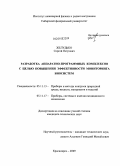 Желудько, Сергей Петрович. Разработка аппаратно-программных комплексов с целью повышения эффективности мониторинга биосистем: дис. кандидат технических наук: 05.11.13 - Приборы и методы контроля природной среды, веществ, материалов и изделий. Красноярск. 2009. 174 с.