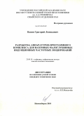 Панин, Григорий Леонидович. Разработка аппаратурно-программного комплекса для наземных малоглубинных индукционных частотных зондирований: дис. кандидат технических наук: 25.00.10 - Геофизика, геофизические методы поисков полезных ископаемых. Новосибирск. 2010. 115 с.