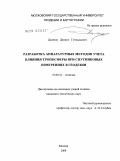Дымнов, Даниил Геннадьевич. Разработка аппаратурных методов учета влияния тропосферы при спутниковых измерениях в геодезии: дис. кандидат технических наук: 25.00.32 - Геодезия. Москва. 2009. 108 с.