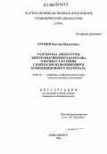 Еремин, Виктор Николаевич. Разработка аппаратуры электромагнитного каротажа в процессе бурения с корпусом из полимерного композиционного материала: дис. кандидат технических наук: 25.00.10 - Геофизика, геофизические методы поисков полезных ископаемых. Новосибирск. 2006. 92 с.