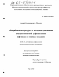 Миллер, Андрей Аскольдович. Разработка аппаратуры и методики применения электромагнитной дефектоскопии нефтяных и газовых скважин: дис. кандидат технических наук: 25.00.10 - Геофизика, геофизические методы поисков полезных ископаемых. Уфа. 2005. 205 с.