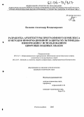 Балакин, Александр Владимирович. Разработка архитектуры программного комплекса и методов информационной защиты мультимедиа-информации с использованием цифровых водяных знаков: дис. кандидат технических наук: 05.13.11 - Математическое и программное обеспечение вычислительных машин, комплексов и компьютерных сетей. Ростов-на-Дону. 2005. 195 с.