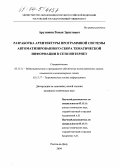 Арутюнян, Роман Эрнстович. Разработка архитектуры программной системы автоматизированного сбора тематической информации в сети Интернет: дис. кандидат технических наук: 05.13.11 - Математическое и программное обеспечение вычислительных машин, комплексов и компьютерных сетей. Ростов-на-Дону. 2004. 170 с.