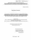 Хади, Роман Ахмедович. Разработка архитектуры программной системы конфиденциального доступа к информационным ресурсам электронно-вычислительных сетей: дис. кандидат технических наук: 05.13.11 - Математическое и программное обеспечение вычислительных машин, комплексов и компьютерных сетей. Ростов-на-Дону. 2003. 160 с.