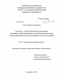 Слуев, Владимир Александрович. Разработка архитектуры систем управления лазерными устройствами вывода графической информации с использованием методов параллельного доступа к данным: дис. кандидат технических наук: 05.13.15 - Вычислительные машины и системы. Новосибирск. 2009. 156 с.