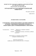 Бражина, Инна Эдуардовна. Разработка ароматизаторов для пресервов на основе совершенствования процесса генерации дыма фрикционным способом: дис. кандидат технических наук: 05.18.12 - Процессы и аппараты пищевых производств. Мурманск. 1998. 220 с.