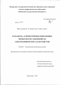 Мельников, Станислав Сергеевич. Разработка асимметричных биполярных мембран и исследование их электрохимических характеристик: дис. кандидат химических наук: 02.00.05 - Электрохимия. Краснодар. 2012. 198 с.