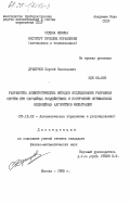 Дракунов, Сергей Васильевич. Разработка асимптотических методов исследования разрывных систем при случайных воздействиях и построение оптимальных нелинейных алгоритмов фильтрации: дис. кандидат физико-математических наук: 05.13.02 - Теория систем, теория автоматического регулирования и управления, системный анализ. Москва. 1985. 94 с.