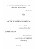 Зазюк, Татьяна Александровна. Разработка ассортимента футерованного трикотажа для производства верхних изделий: дис. кандидат технических наук: 05.19.02 - Технология и первичная обработка текстильных материалов и сырья. Москва. 2003. 164 с.