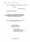Иванова, Ольга Вячеславовна. Разработка ассортимента и технологии изготовления многокомпонентных нитей на машинах с полыми веретенами: дис. кандидат технических наук: 05.19.02 - Технология и первичная обработка текстильных материалов и сырья. Санкт-Петербург. 2001. 188 с.