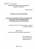 Воробьева, Татьяна Александровна. Разработка ассортимента обуви из льносодержащих материалов с использованием средств автоматизированного проектирования: дис. кандидат технических наук: 05.19.06 - Технология обувных и кожевенно-галантерейных изделий. Москва. 2002. 268 с.