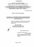 Орел, Наталия Григорьевна. Разработка ассоциированной вакцины против лептоспироза и кампилобактериоза крупного рогатого скота: дис. кандидат ветеринарных наук: 16.00.03 - Ветеринарная эпизоотология, микология с микотоксикологией и иммунология. Москва. 2006. 161 с.