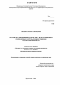Смотрова, Светлана Александровна. Разработка авиационных моделей с использованием полимерных материалов для решения задач аэроупругости: дис. кандидат технических наук: 05.07.03 - Прочность и тепловые режимы летательных аппаратов. Жуковский. 2005. 152 с.
