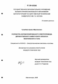 Туганбаев, Арман Ибрагимович. Разработка автоматизированного электропривода двухкатушечного намоточного аппарата волочильного стана: дис. кандидат технических наук: 05.09.03 - Электротехнические комплексы и системы. Магнитогорск. 2006. 120 с.
