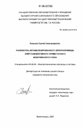 Линьков, Сергей Александрович. Разработка автоматизированного электропривода энергоэффективного прямоточного волочильного стана: дис. кандидат технических наук: 05.09.03 - Электротехнические комплексы и системы. Магнитогорск. 2006. 130 с.