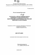 Козлов, Александр Николаевич. Разработка автоматизированного элионного технологического оборудования для производства изделий микрофотоэлектроники: дис. кандидат технических наук: 05.27.06 - Технология и оборудование для производства полупроводников, материалов и приборов электронной техники. Москва. 2007. 132 с.
