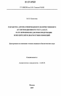 Коноплева, Мария Вениаминовна. Разработка автоматизированного количественного агглютинационного текста (АКАТ) и его применение для иммунодетекции возбудителей и диагностики инфекций: дис. кандидат биологических наук: 14.00.36 - Аллергология и иммулология. Москва. 2007. 179 с.