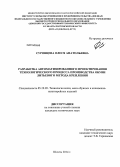 Суровцева, Олеся Анатольевна. Разработка автоматизированного проектирования технологического процесса производства обуви литьевого метода крепления: дис. кандидат наук: 05.19.05 - Технология кожи и меха. Шахты. 2014. 207 с.