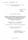 Косогоров, Евгений Александрович. Разработка автоматизированного программного комплекса управления распределенными информационными потоками глобальной GPS сети и его применение в анализе эффективности системы GPS в условиях геомагнитных возмущений: дис. кандидат технических наук: 05.13.01 - Системный анализ, управление и обработка информации (по отраслям). Иркутск. 2002. 187 с.