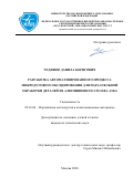 Чудинов Данила Борисович. Разработка автоматизированного процесса микродугового оксидирования для параллельной обработки деталей из алюминиевого сплава АМг6: дис. кандидат наук: 05.16.06 - Порошковая металлургия и композиционные материалы. ФГБОУ ВО «Московский авиационный институт (национальный исследовательский университет)». 2020. 146 с.