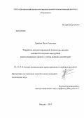 Урюпин, Илья Сергеевич. Разработка автоматизированной подсистемы анализа надежности несущих конструкций радиоэлектронных средств с учетом внешних воздействий: дис. кандидат наук: 05.13.12 - Системы автоматизации проектирования (по отраслям). Москва. 2014. 282 с.