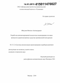 Шалумов, Максим Александрович. Разработка автоматизированной подсистемы моделирования тепловых процессов в радиоэлектронных средствах произвольной конструкции: дис. кандидат наук: 05.13.12 - Системы автоматизации проектирования (по отраслям). Москва. 2014. 171 с.