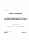 Тихомиров, Максим Викторович. Разработка автоматизированной подсистемы обеспечения показателей безотказности и долговечности радиоэлектронных средств на основе комплексного моделирования физических процессов: дис. кандидат технических наук: 05.13.12 - Системы автоматизации проектирования (по отраслям). Москва. 2010. 163 с.