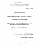 Чирков, Андрей Викторович. Разработка автоматизированной подсистемы по управлению выбором рациональных режимов лазерной обработки изделий из хрупких неметаллических материалов: дис. кандидат технических наук: 05.13.06 - Автоматизация и управление технологическими процессами и производствами (по отраслям). Москва. 2011. 153 с.