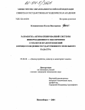 Клюшниченко, Нэлли Викторовна. Разработка автоматизированной системы информационного обеспечения субъектов правоотношений в процессе ведения государственного земельного кадастра: дис. кандидат технических наук: 25.00.26 - Землеустройство, кадастр и мониторинг земель. Новосибирск. 2004. 155 с.