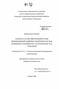 Журавлев, Денис Юрьевич. Разработка автоматизированной системы информационной поддержки управления качеством авиационного производства с использованием CALS-технологий: дис. кандидат технических наук: 05.13.12 - Системы автоматизации проектирования (по отраслям). Самара. 2006. 134 с.