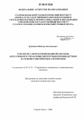Дудников, Виктор Анатольевич. Разработка автоматизированной системы оперативного управления дискретным производством на основе генетических алгоритмов: дис. кандидат технических наук: 05.13.10 - Управление в социальных и экономических системах. Старый Оскол. 2006. 196 с.