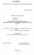 Спицын, Александр Викторович. Разработка автоматизированной системы определения стоимости строительства в режиме удаленного доступа: дис. кандидат технических наук: 05.13.10 - Управление в социальных и экономических системах. Воронеж. 2007. 151 с.
