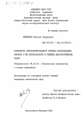Шевченко, Николай Гаврилович. Разработка автоматизированной системы распознавания образов и ее использование в решении диагностических задач: дис. кандидат технических наук: 05.13.01 - Системный анализ, управление и обработка информации (по отраслям). Новосибирск ; Магадан. 1983. 180 с.