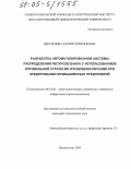 Дзестелова, Каринэ Григорьевна. Разработка автоматизированной системы распределения ресурсов банка с использованием оптимальной стратегии управления рисками при кредитовании промышленных предприятий: дис. кандидат технических наук: 05.13.01 - Системный анализ, управление и обработка информации (по отраслям). Владикавказ. 2004. 175 с.