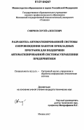 Смирнов, Сергей Алексеевич. Разработка автоматизированной системы сопровождения пакетов прикладных программ для поддержки автоматизированной системы управления предприятием: дис. кандидат технических наук: 05.13.01 - Системный анализ, управление и обработка информации (по отраслям). Москва. 2007. 114 с.