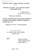 Брунова, Ольга Викторовна. Разработка автоматизированной системы технико-экономического обоснования электроснабжения промышленных предприятий на напряжении выше 1000 В: дис. кандидат технических наук: 05.09.03 - Электротехнические комплексы и системы. Москва. 1984. 229 с.