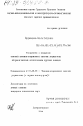Кудрявцева, Ольга Петровна. Разработка автоматизированной системы управления метрологическим обеспечением трубных заводов: дис. кандидат технических наук: 05.13.06 - Автоматизация и управление технологическими процессами и производствами (по отраслям). Днепропетровск. 1984. 183 с.
